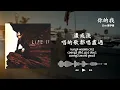 鄭伊健 Ekin Cheng - 你的我
