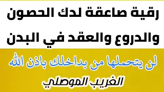 رقية مزلزلة وصاعقة لكل درع وحصن في البدن لن يتحملها من بداخلك باذن الله المقدمة مهمة الغريب الموصلي  رقية مزلزلة وصاعقة لكل درع وحصن في البدن لن يتحملها من بداخلك باذن الله المقدمة مهمة الغريب الموصلي