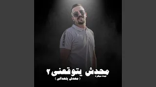 Mahdsh Ythdany مهرجان محدش يتحداني  Mahdsh Ythdany مهرجان محدش يتحداني