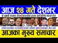 Lagu Today news 🔴 nepali news | aaja ka mukhya samachar, nepali samachar live | Mangsir 23 gate 2082 .