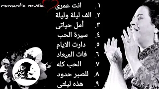 ساعة من اجمل اغانى ام كلثوم Umm Kulthum كوكب الشرق  ساعة من اجمل اغانى ام كلثوم Umm Kulthum كوكب الشرق