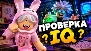 ПРОВЕРЯЮ СВОЙ IQ!! ЭТО НЕВОЗМОЖНО ПРОЙТИ ДО КОНЦА