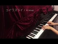 Download Lagu 「コイワズライ Koi Wazurai」 / エメ Aimer ＜piano cover＞