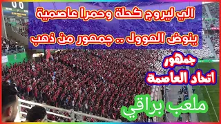 جمهور اتحاد العاصمة الي ليروج كحلة وحمراء عاصمية وينوض الهووول 