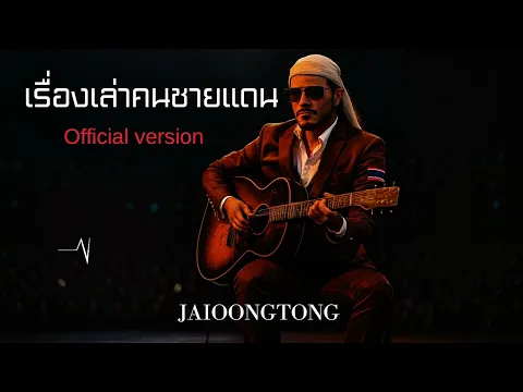 Video Thumbnail: เรื่องเล่าคนชายแดน-JAIOONGTONG |Official version (เพลงภาคต่ออันดับ￼2เสียงจากคนชายแดน)