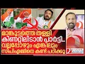Download Lagu വല്ലാത്ത സൂക്കേട് തന്നെ..മാങ്കൂട്ടത്തെ തള്ളി കിണറ്റിലിടാൻ പാർട്ടി I Congress on Rahul Mamkootathil