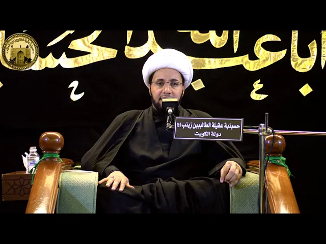 المجتمع الطبقي في الأحكام الشرعية | الشيخ علي العبود (ليلة 9 محرم 1440هـ )
