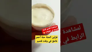 فزلين الحنة حنة أحمر غامق في وقت قصير  فزلين الحنة حنة أحمر غامق في وقت قصير