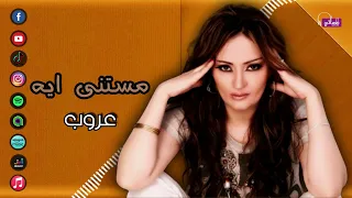 مستني ايه   عروب            دندنها