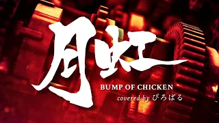 【筆文字MV】「月虹」BUMP OF CHICKEN（90sec., Covered by ぴろぱる）【からくりサーカスOP+ED】