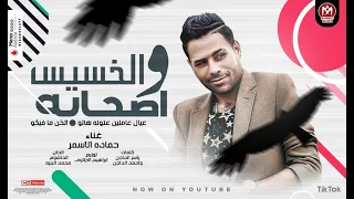 حماده الاسمر   الخسيس و اصحابه   النسخه الاصليه   عيال عاملين عتاوله هاتو اتخن ما فيكو   اغانى      دندنها