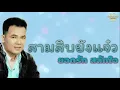 30 ยังแจ๋ว - กุ้ง ไพจิตร