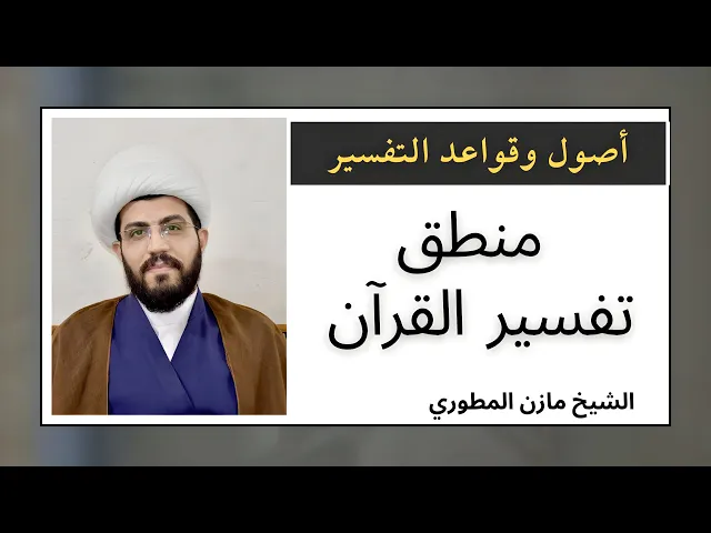 ⁣منطق تفسير القرآن (33) | الشيخ مازن المطوري