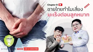 วิธีตรวจคัดกรองมะเร็งต่อมลูกหมากมีอะไรบ้าง