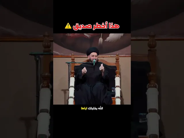 ⁣هذا أخطر صديق ⚠️ #صادق_المروج