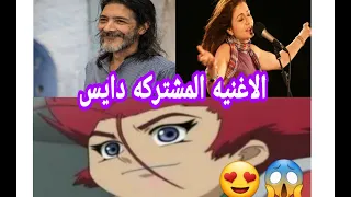  دايس الاغنيه الأروع لرشا رزق وطارق العربي   مع الكلمات دندنها