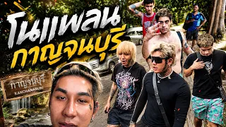 โนแพลนกาญจนบุรี กับชาวแก๊ง