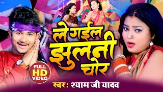  video shyam ji yadav le gail jhulani chor bhojpuri hit song 2021