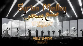 ميدلي سوري منوعات سورية صنع بسحر الإخوة أبوشعر Syrian Medley Sune Bisahar Abu Shaar Bro 