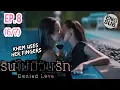 Download Lagu DENIED LOVE SERIES |EP. 8(6/7) KHEM USES HER FINGERS😋 | รินไม่มีวันรัก