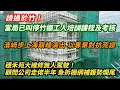 當局已叫停竹棚工人培訓課程及考核！業界高呼係人禍｜穗禾苑大維修無人駕駛！顧問公司走佬半年 急拆棚網補鑊勢爛尾｜濱崎步上海巔峰演出 教人以專業對抗荒謬｜