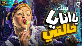 فيلم يا انا يا خالتي بطولة محمد هنيدي دنيا سمير غانم 
