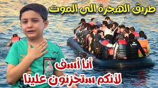 لن تصدق ماذا ترك هذا الطفل قبل أن يغرق في البحر الموت   طريق الهجرة الى الموت  دندنها