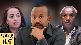 የ ምሽት የአማርኛ ዜና ሕዳር 03 2018 ዓም Abbay News Ethiopia 