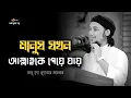 Download Lagu মানুষ যখন আল্লাহকে পেয়ে যায়। abu taha muhammad adnan | আবু ত্বহা মুহাম্মাদ আদনান |#islamicvideo