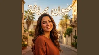 عيون بريئة دندنها