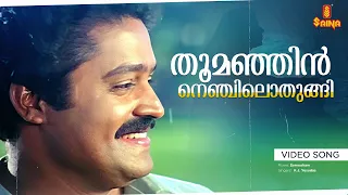 thoomanjin nenjilothungi video song suhasini suresh gopi samooham