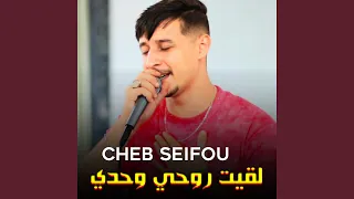 لقيت روحي وحدي 