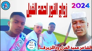 الشاعر عميد الغزل الجمعاوي في زواج الاخ النور احمد الفيل 