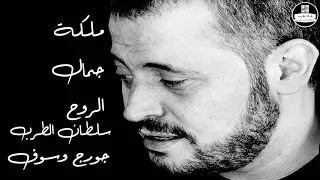 جورج وسوف ملكة جمال الروح George Wassouf  جورج وسوف ملكة جمال الروح George Wassouf