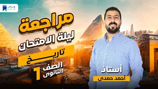 مراجعة ليلة الامتحان تاريخ اولي ثانوي ترم أول 2024 المنهج كامل 