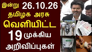 சற்றுமுன் இன்று 26.10.26 தமிழக அரசு வெளியிட்ட 19 முக்கிய அறிவிப்புகள் | #TNGovt #TamilNadu
