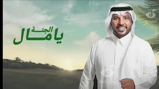 يا مال الجنة يا معزي   جابر الكاسر اليوم الوطني السعودي     حصريا   دندنها