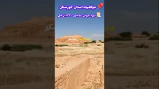 ایران چغازمبیل دوره تاریخی ایلامیان ۳۲۰۰سال قبل 