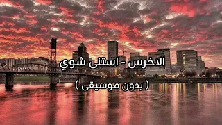 الاخرس   استنى شوي   بدون موسيقى   دندنها