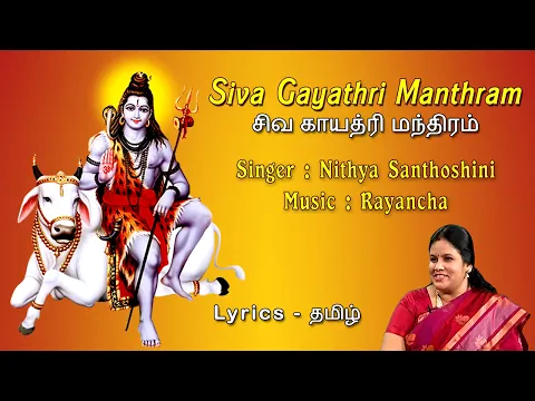 Download MP3 Siva Gayathri Manthram With Tamil Lyrics | Nithya Santhoshini | Shiva Gayatri Mantra In Tamil