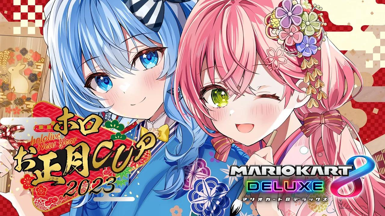 【 マリオカート8DX 】あけおめみこめっとで合同練習【ホロライブ/さくらみこ】