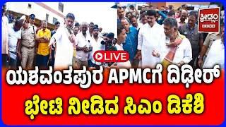 DK Shivakumar’s Surprise APMC Visit! | ಈರುಳ್ಳಿ ಮೂಟೆ ಮೇಲೆ ಕುಳಿತು ರೈತರ ಜೊತೆ ಡಿಕೆಶಿ ಚರ್ಚೆ..! |