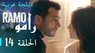 مسلسل رامو الحلقة الرابعة عشر 14 كاملة 