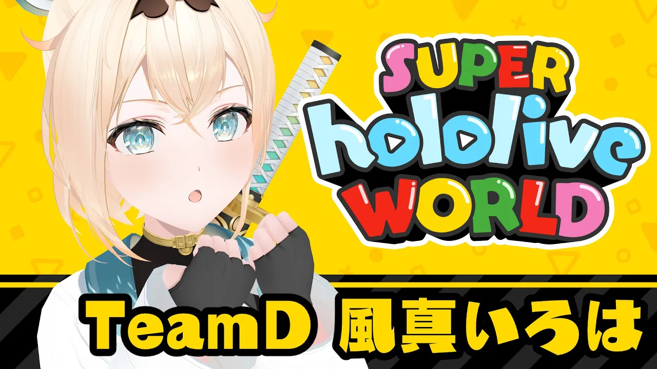 【#ホロライブワールド】マリオ大会本番?マリオと和解しチームを導くぞ！！【風真いろは/ホロライブ】