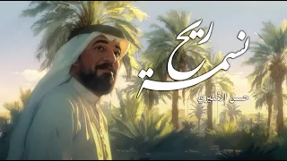 نسمة ريح حسن الأميري Hassan AlAmeri Official Animated Visual 2025 4K  نسمة ريح حسن الأميري Hassan AlAmeri Official Animated Visual 2025 4K