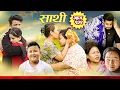 Saathi  Episode 132 साथी भाग १३२ #साथी_सिरियल By Jasu,Laxana,Himesh साथीको मिलन भयो त ??