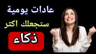 علم النفس 10 عادات يومية بسيطة تجعلك أكثر ذكاء 