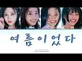H1-KEY '여름이었다 (Summer Was You)' (Color Coded Lyrics)