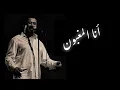 𝐶𝐻𝐸𝐵 𝐾𝐻𝐴L𝐸𝐷 - 𝐴𝑁𝐴 L'𝑀𝐴𝐺𝐻𝐵𝑂𝑈𝑁𝐸  (Paroles / Lyrics) - الشاب خالد - انا المغبون