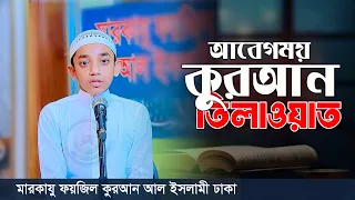 কোরআনের তেলাওয়াতে প্রশান্ত হোক আপনার হৃদয় | Beautiful Quran Recitation | মারকাযু ফয়জিল কুরআন